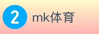 mk体育 logo